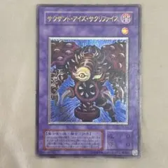 【極美品】遊戯王 サウザンド・アイズ・サクリファイス　レリーフ