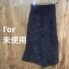 【 8885番】l'or ロングスカート　未使用　秋冬　S