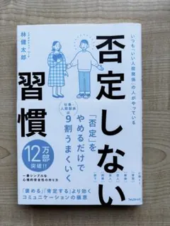 否定しない習慣 林健太郎 自己啓発 コミュニケーションのサムネイル