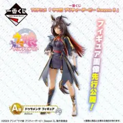 【未開封】ドゥラメンテ 一番くじ ウマ娘 Season 3 A賞 フィギュア