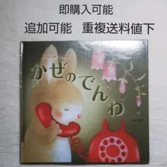 かぜのでんわ●いもとようこ●絵本まとめ売り↓送料●季節四季行事道徳災害