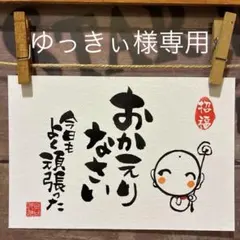 《5832》おかえりなさい 今日もよく頑張った ¥500 筆文字アート