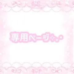 루아様専用ページ•*¨*•.¸♬︎