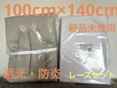 【新品未使用】ニトリ カーテン＆レースセット 100×140のサムネイル