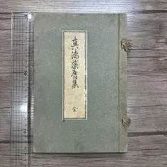 真海藻屑集 全1冊 大正6年 和本 古書