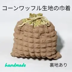 ワッフル生地 巾着袋 花柄 茶系 ハンドメイド かわいい