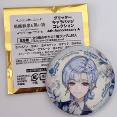 悪魔執事と黒い猫 あくねこ 4周年 フルーレ グリッター缶バッジ