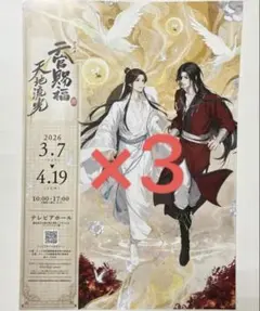 天官賜福 天地流光 天官賜福展 花城 謝憐　フライヤー　チラシ 3枚のサムネイル