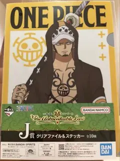 ワンピース トラファルガー・ロー 一番くじ J賞 クリアファイル＆ステッカー
