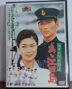【コレクター必見】動作確認済み　貴重な名作　海軍兵学校物語 あゝ江田島　DVD