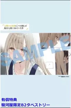 お隣の天使様にいつの間にか駄目人間にされていた件 12巻 特典B2タペストリー