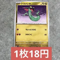 ポケモンカード ドラメシヤ 残り6枚