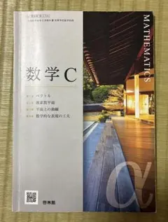 数学C 高等学校数学科用　教科書　啓林館のサムネイル