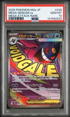 メガゲンガーex MA [230/193]MEGAドリームex PSA10