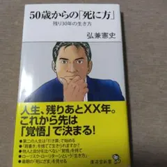50歳からの「死に方」 弘兼憲史著