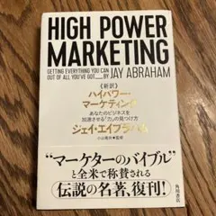 新訳 ハイパワー・マーケティング あなたのビジネスを加速させる「力」の見つけ方