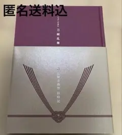 ミュージカル刀剣乱舞 五周年記念 壽 乱舞音曲祭 彩時記 (CDなし)