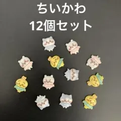 ちいかわ　ネイルパーツ　デコパーツ　12個