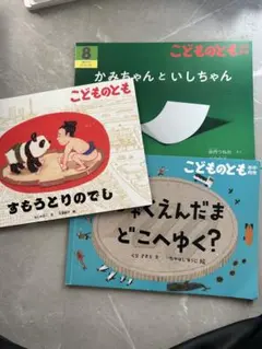 こどものとも　年中向き　3冊