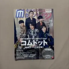 モデルプレスカウントダウンマガジン vol.2 コムドット