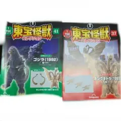 東宝怪獣コレクション 37/41号 マガジン2冊セット