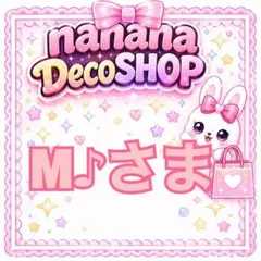 M♪様おまとめ