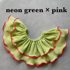 〈ネオングリーン×ネオンピンク〉メロウスタイ　つけ襟　フリルスタイ