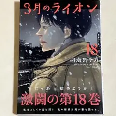 【新刊】3月のライオン 18