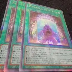 遊戯王　No.6841 ヴァルモニカ・インヴィターレ　レリーフ　三枚セット