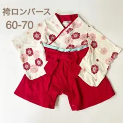 袴ロンパース お食い初め 初節句 100日祝い 女の子 ベビー 60〜70cm