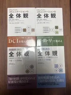 【裁断済】問題解決の全体観/ドキュメントコミュニケーションの全体観（4冊セット） ドキュメント・コミュニケーションの全体観 上巻 原則と手順