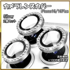 ▽レンズカバー iphone16/16plus カメラ保護 キラキラ