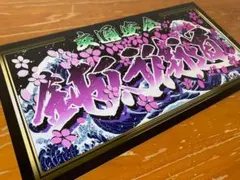ud1049.【中型 ナンバー★優★】飾りプレート アートトラック デコトラ ud1049.【中型 ナンバー☆優☆】飾りプレート アートトラック デコトラ