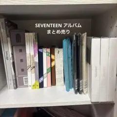 SEVENTEEN アルバム まとめ売り