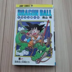 DRAGON BALL 1巻 ドラゴンボール 11刷 - メルカリ