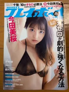 ちびすけ プレイボーイ今田美桜5冊セット ちびすけ様専用 プレイボーイ今田美桜5冊セット - メルカリ