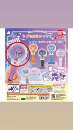 《クロミ》サンリオ カプセルステッキ2