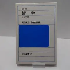 哲学小辞典