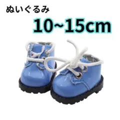 青 水色 ぬいぐるみ 靴 ブーツ 10cm~15cm 紐付き 服 お人形 靴3のサムネイル