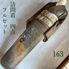 訪問着　フルセット　着物　正絹　袷　Lサイズ　金彩　品のある美しさ　N5