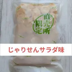 もち吉 じゃりせん サラダ味 175g✦工場直売所限定商品✦大容量✦無撰別おかきのサムネイル