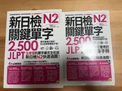 N2 新日檢關鍵單字2500 台湾版 CD付 JLPT