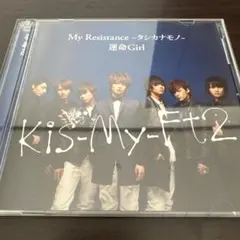 Kis-My-Ft2MyResistance -タシカナモノ- / 運命Girl