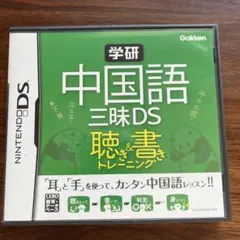 学研 中国語三昧DS 聴き＆書きトレーニング