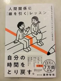 人間関係に「線を引く」レッスン