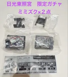 日光東照宮 カプセルおみくじ 3Dレリーフコレクション ミミズク - メルカリ