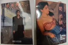 菊池桃子　写真集　2冊 セット　とびいろのなつ　MOMOKO　KIKUCHI