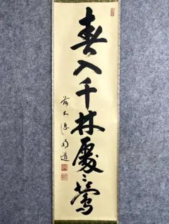 大徳寺 黄梅院 小林太玄 「無事是貴人」 掛軸 一行書 大徳寺 黄梅院 小林太玄 「無事是貴人」 掛軸 一行書 - メルカリ
