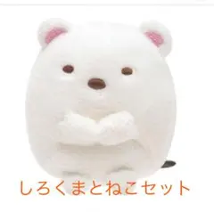 【新品未使用】すみっコぐらし てのりぬいぐるみ しろくま ねこ