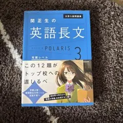 大学入試問題集 関正生の英語長文ポラリス[3 発展レベル]のサムネイル